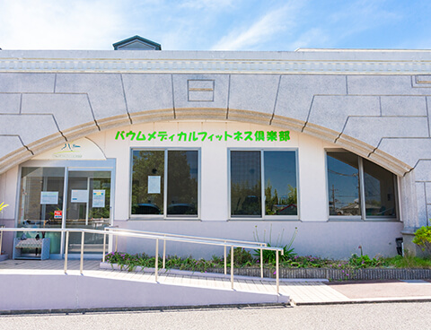 医療法人恒進會バウムメディカルフィットネス倶楽部