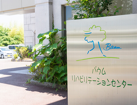 医療法人恒進會バウムリハビリテーションセンター